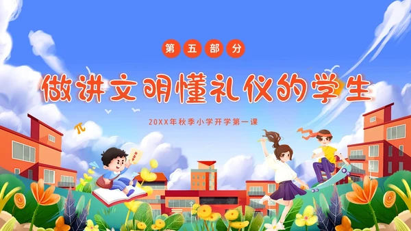 秋季开学第一课小学开学第一课主题班会PPT课件