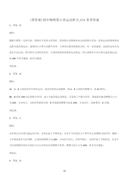 (带答案)初中物理第八章运动和力典型例题.docx