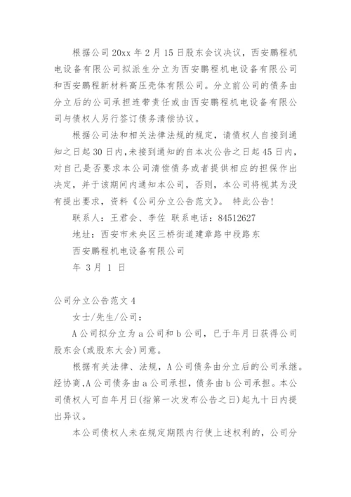 公司分立公告.docx