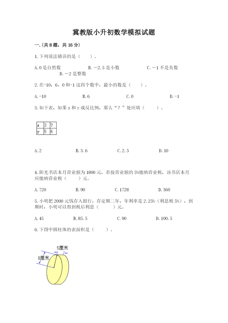 冀教版小升初数学模拟试题（考试直接用）.docx