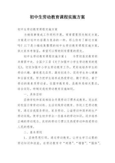 初中生劳动教育课程实施方案.docx