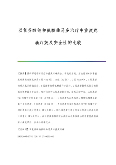 双氯芬酸钠和氨酚曲马多治疗中重度疼痛疗效及安全性的比较.docx