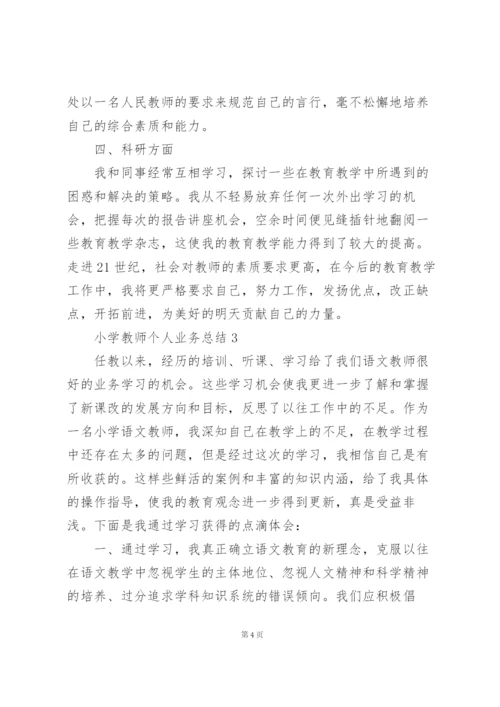小学教师个人业务总结5篇.docx
