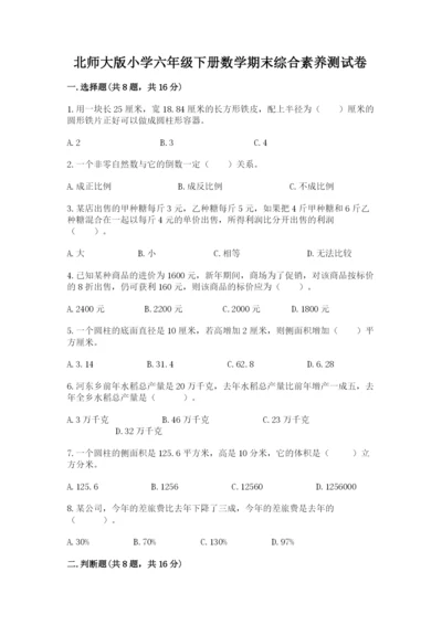 北师大版小学六年级下册数学期末综合素养测试卷及答案参考.docx