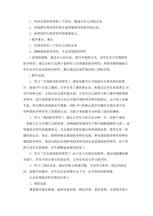 认识生物的多样性教学反思.docx