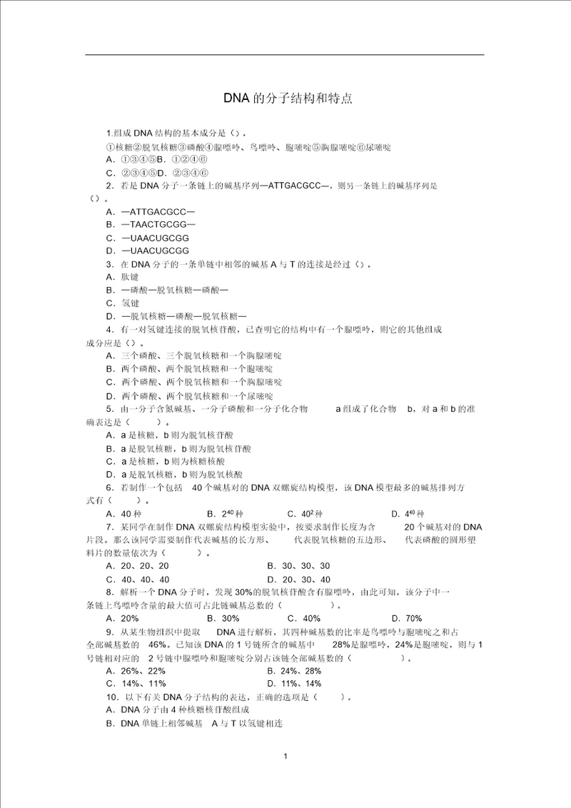 高中生物第三章第二节DNA的分子结构和特点训练含解析浙科版必修2