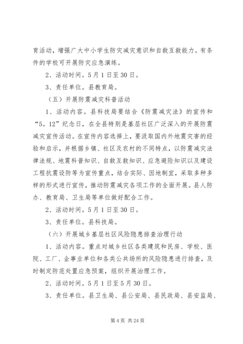 防灾减灾宣传月活动方案.docx