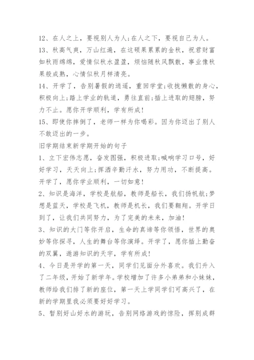 告别暑假迎接开学的句子95句.docx