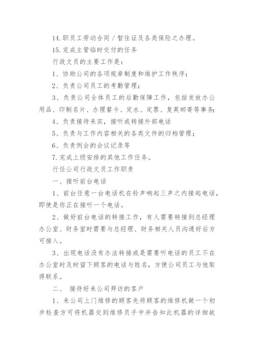 行政人事部文员的岗位职责.docx