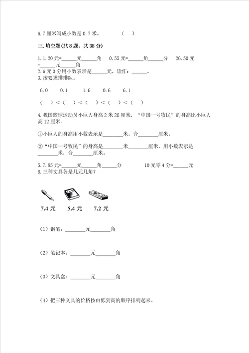 苏教版三年级下册数学第八单元 小数的初步认识 测试卷及1套完整答案