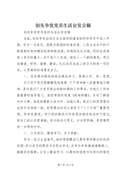 创先争优党员生活会发言稿 (3).docx