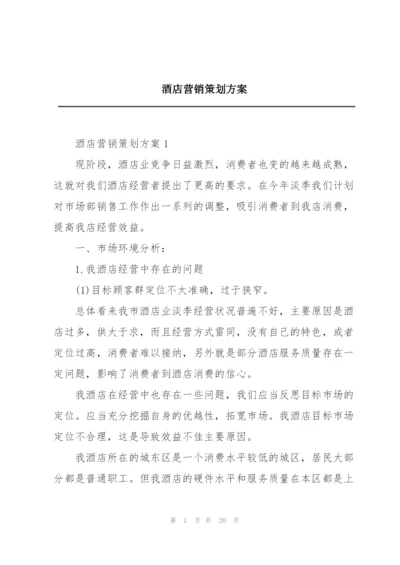 酒店营销策划方案.docx