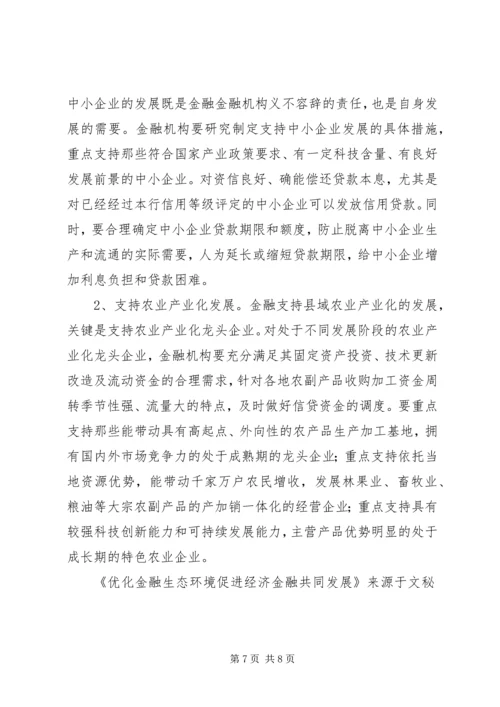 优化金融生态环境促进经济金融共同发展.docx