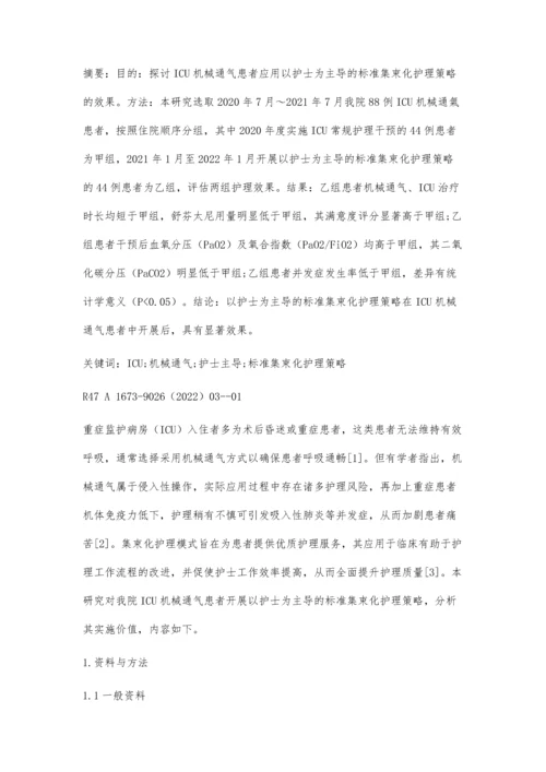 以护士为主导的标准集束化护理策略在ICU机械通气患者的实施价值.docx