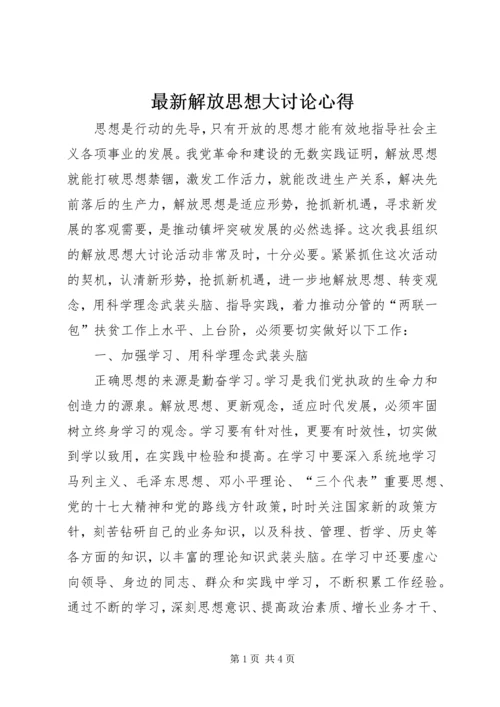 最新解放思想大讨论心得 (4).docx