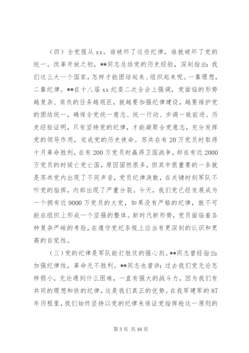 廉政党课：严守党的纪律加强党性修养做一名好党员好干部.docx