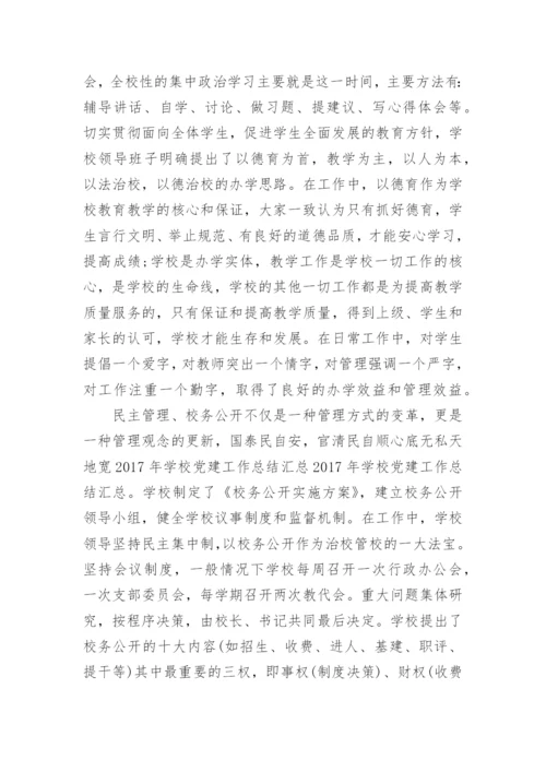 学校党建工作心得体会.docx