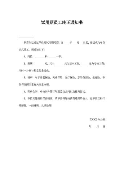 试用期员工转正通知书