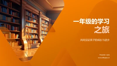 一年级的学习之旅