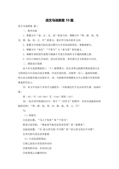 语文马说教案10篇.docx