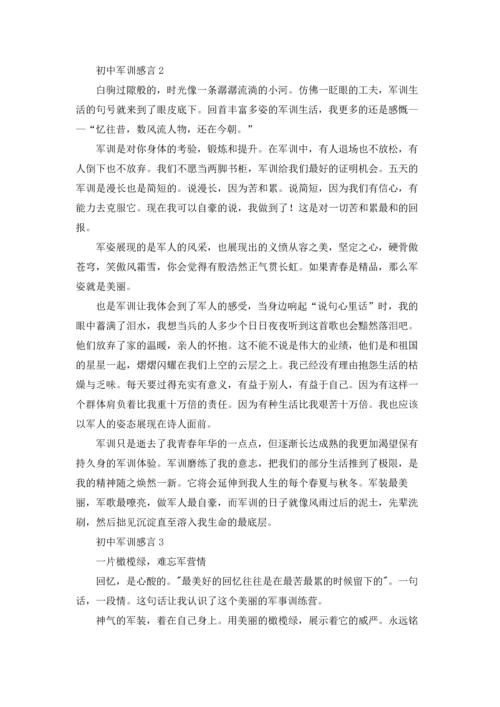 初中军训感言集锦15篇.docx