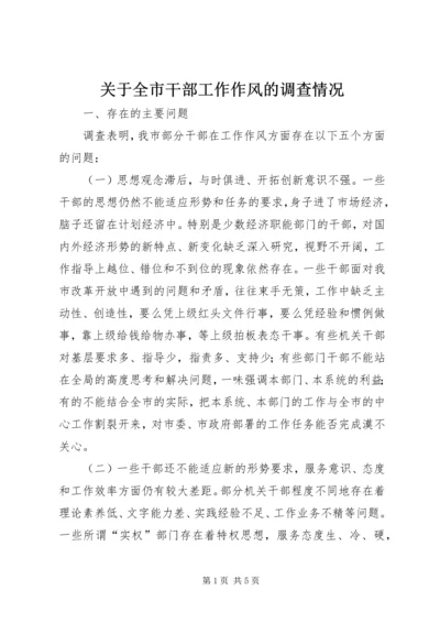 关于全市干部工作作风的调查情况 (5).docx