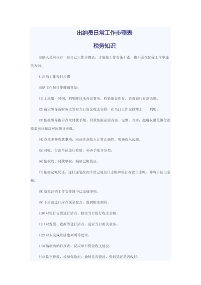 出纳员日常工作综合流程表.docx