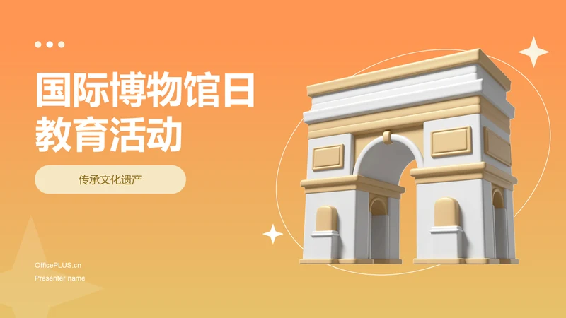 橙色3D风国际博物馆PPT模板