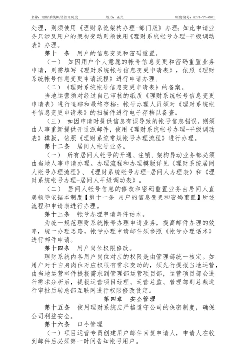 理财系统帐号管理制度.docx