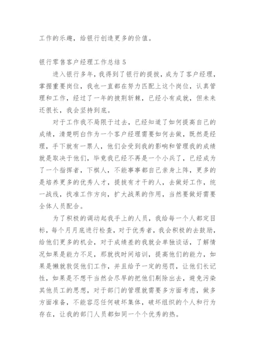 银行零售客户经理工作总结.docx