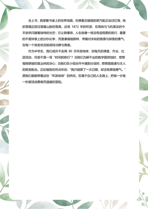 八十天环游地球读后感中学生阅读笔记