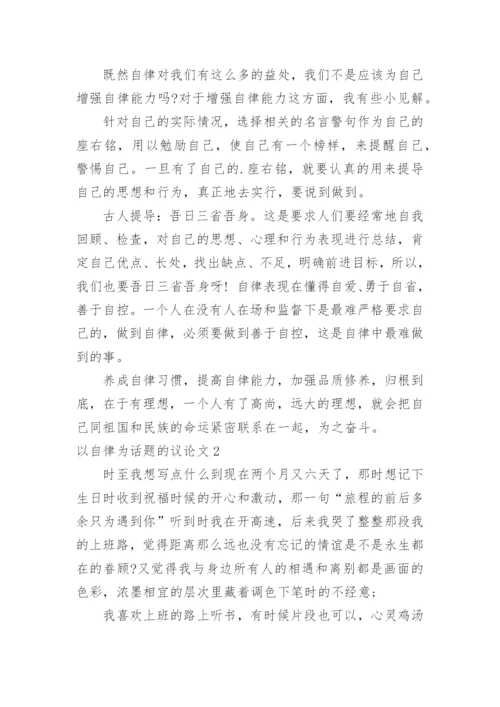 以自律为话题的议论文.docx