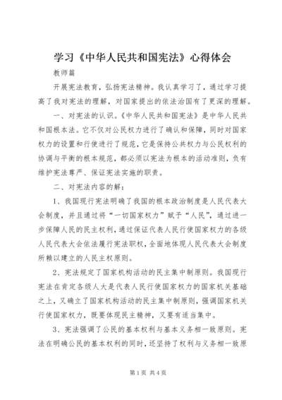 学习《中华人民共和国宪法》心得体会 (2).docx