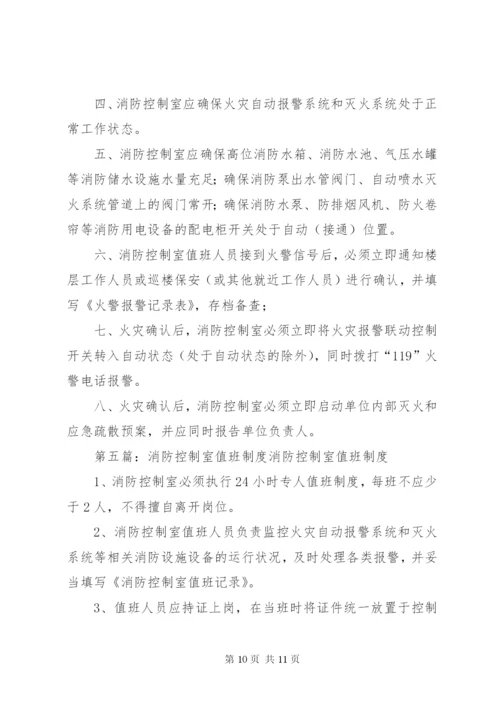 消防控制室值班制度.docx