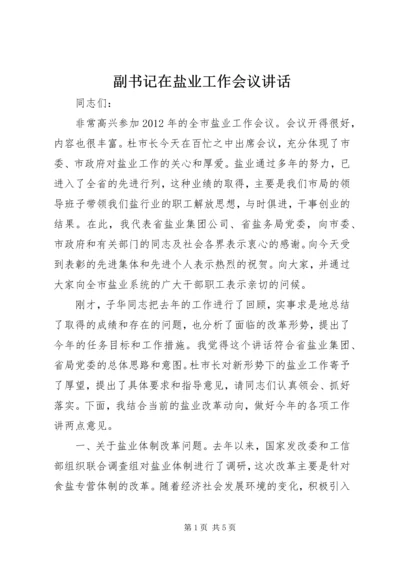 副书记在盐业工作会议讲话.docx