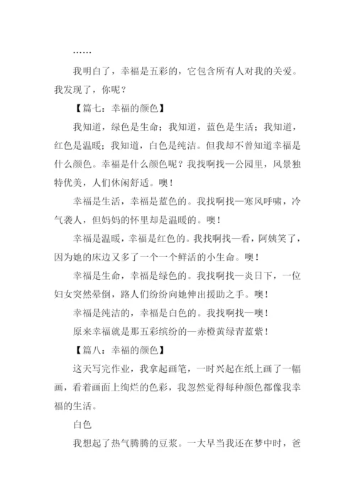 幸福的颜色作文300字.docx