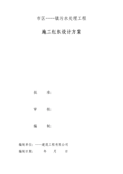 小型污水处理厂施工组织设计.docx