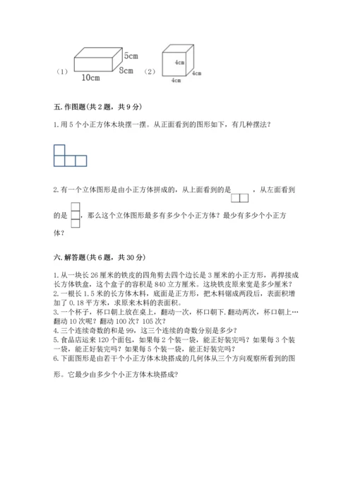 人教版五年级下册数学期中测试卷带答案（实用）.docx