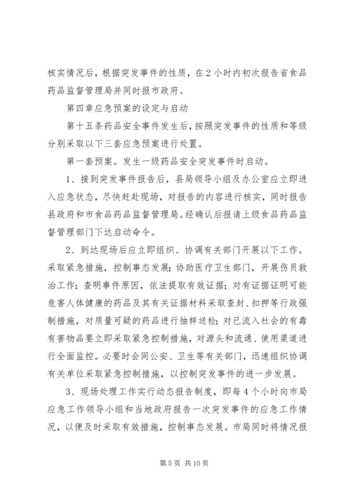 药品安全突发事件应急处置预案 (3).docx