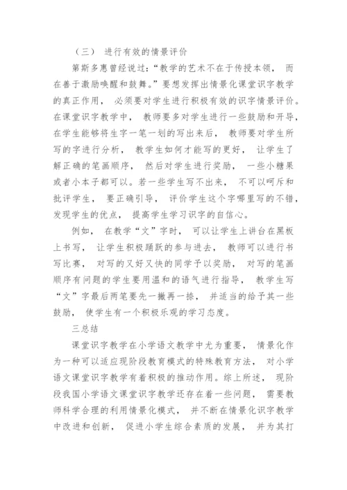 浅论小学语文课堂识字教学情景化的方法措施论文.docx