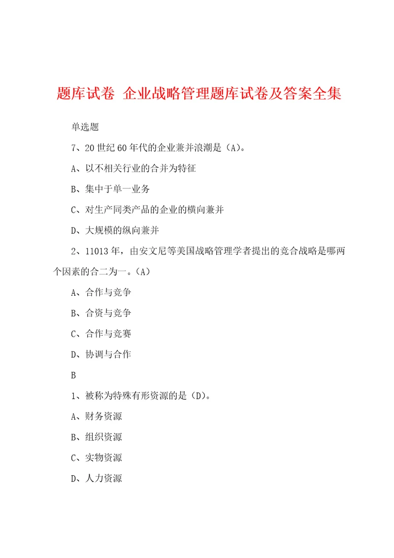 题库试卷企业战略管理题库试卷及答案全集