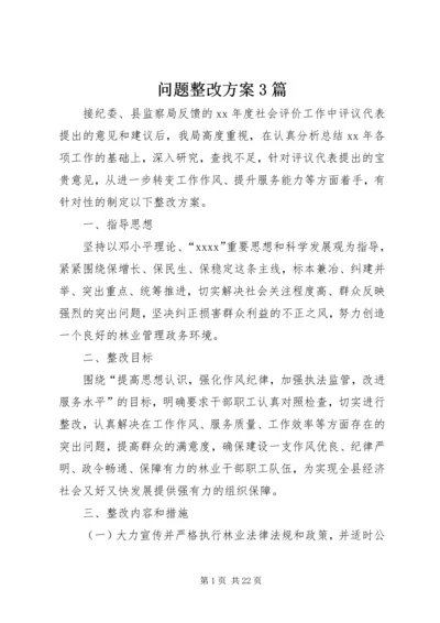 问题整改方案3篇.docx