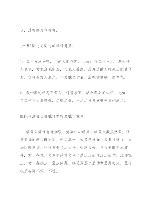 组织生活会自我批评和相互批评意见.docx