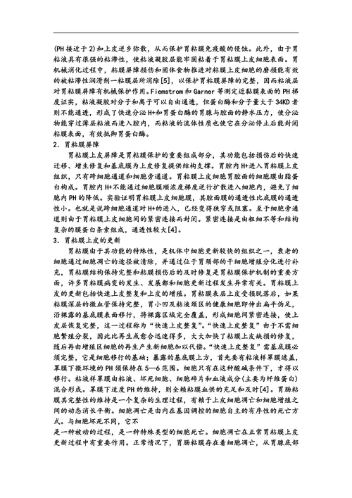 胃粘膜保护机制的研究发展