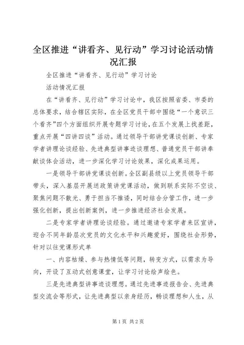 全区推进“讲看齐、见行动”学习讨论活动情况汇报.docx