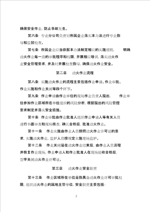 中国石油天然气集团公司动火作业安全管理办法