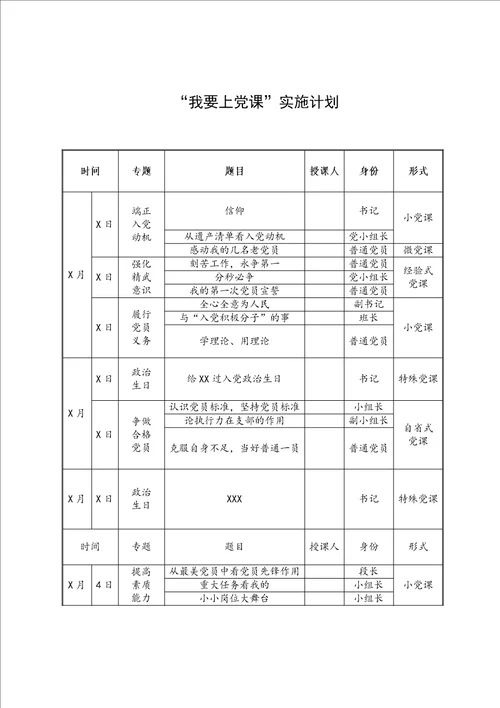 我要上党课“实施方案附表格版实施计划