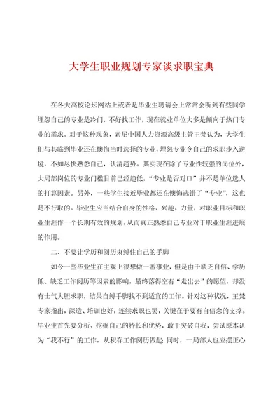 大学生职业规划专家谈求职宝典