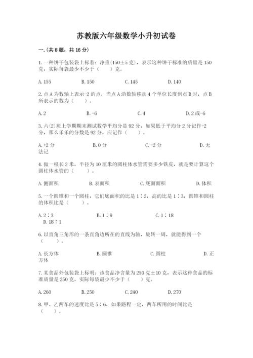 苏教版六年级数学小升初试卷附答案【研优卷】.docx