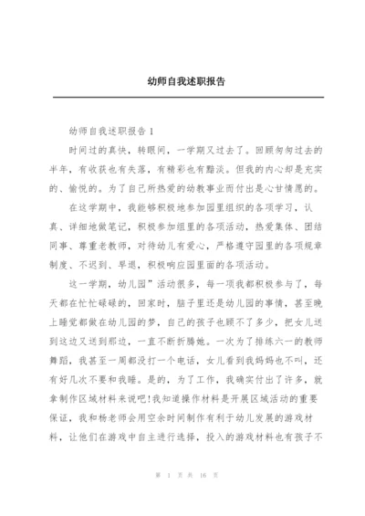 幼师自我述职报告.docx